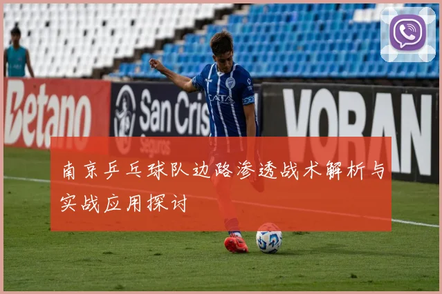 南京乒乓球队边路渗透战术解析与实战应用探讨