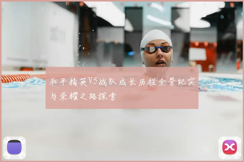 和平精英V5战队成长历程全景纪实与荣耀之路探索