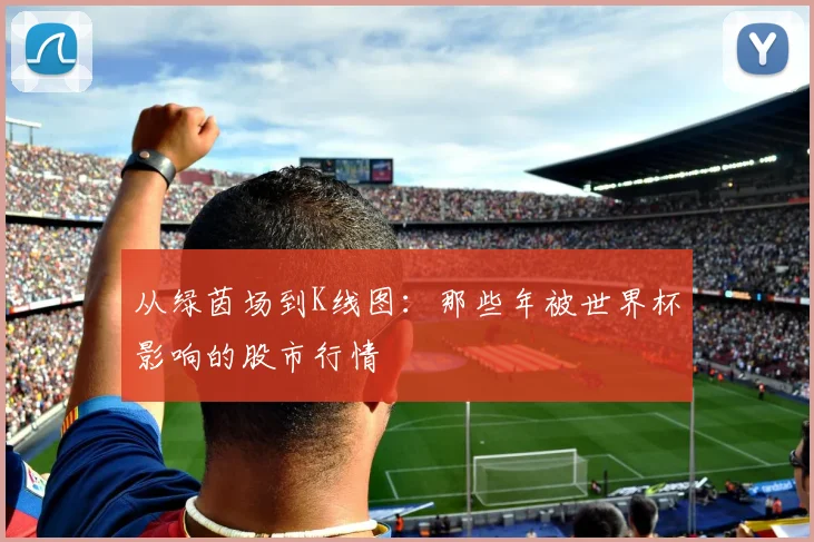 从绿茵场到K线图：那些年被世界杯影响的股市行情