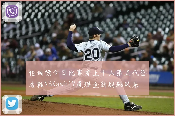伦纳德今日比赛穿上个人第五代签名鞋NBKawhiV展现全新战靴风采